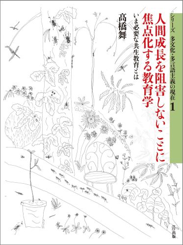人間成長を阻害しないことに焦点化する教育学
