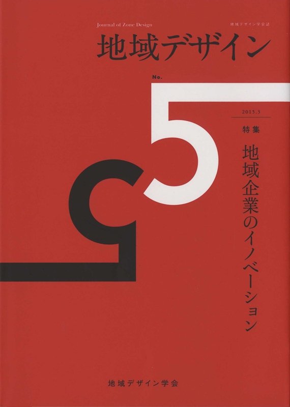 地域デザイン No.5