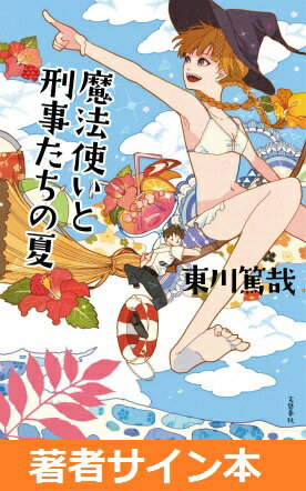 【サイン本】魔法使いと刑事たちの夏