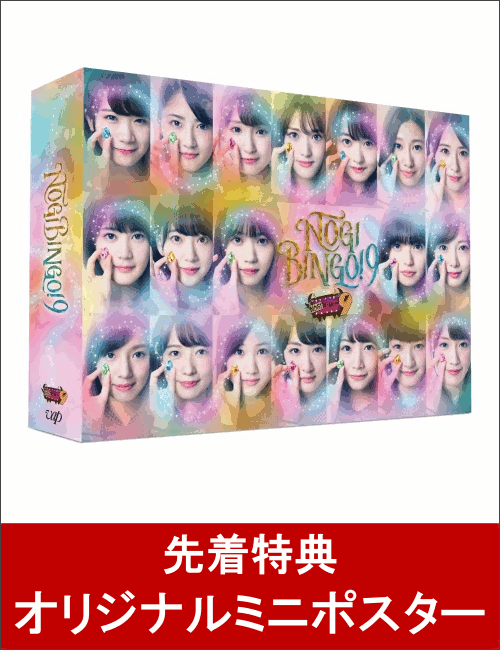 【先着特典】NOGIBINGO！9 DVD-BOX(初回生産限定)(オリジナルミニポスター付き)