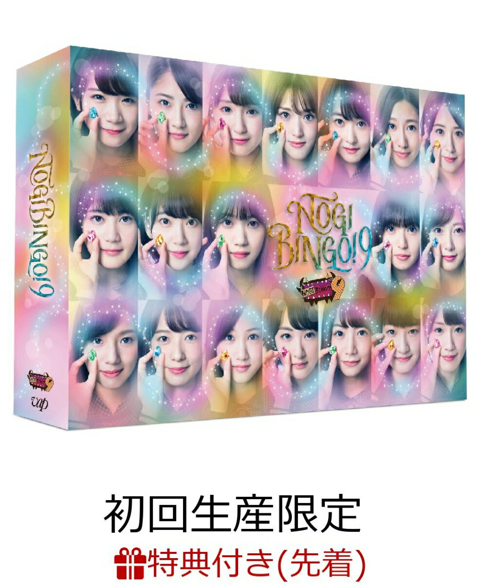 【先着特典】NOGIBINGO！9 DVD-BOX(初回生産限定)(オリジナルミニポスター付き)