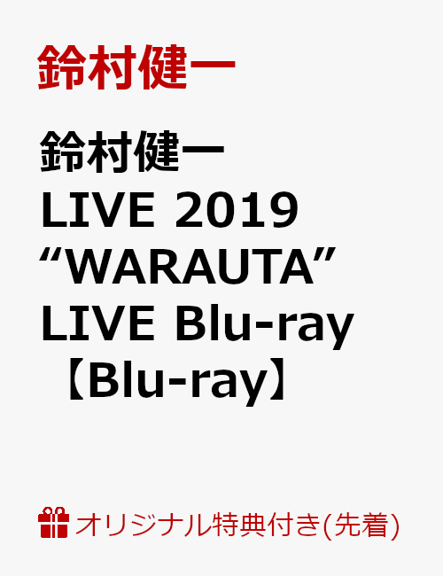 【楽天ブックス限定先着特典】鈴村健一 LIVE 2019 “WARAUTA” LIVE Blu-ray( L判ブロマイド付き)【Blu-ray】