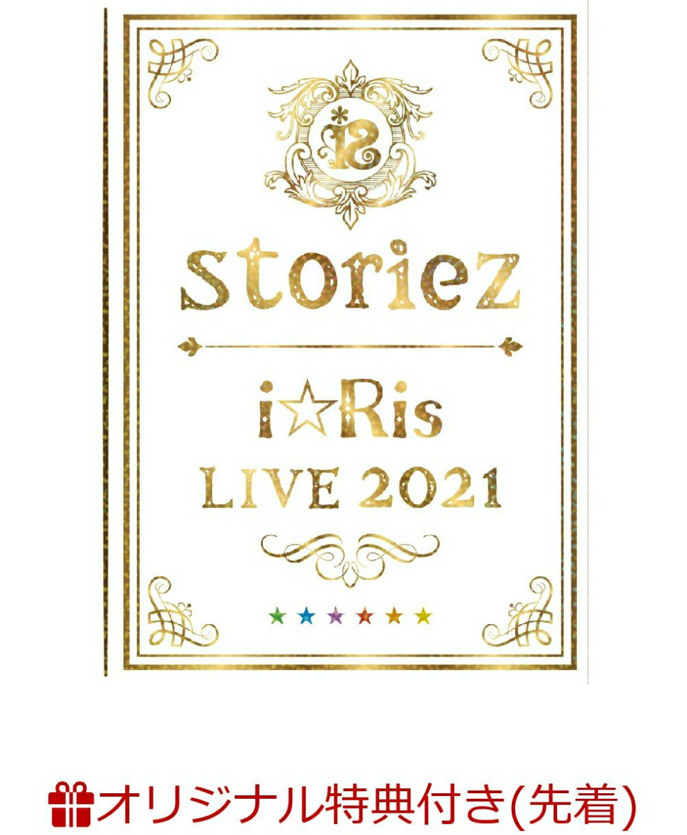 【楽天ブックス限定先着特典】i☆Ris LIVE 2021 ～storiez～(初回生産限定盤)(2Lブロマイド7枚セット(ソロ絵柄6枚＋全員集合絵柄1枚セット))