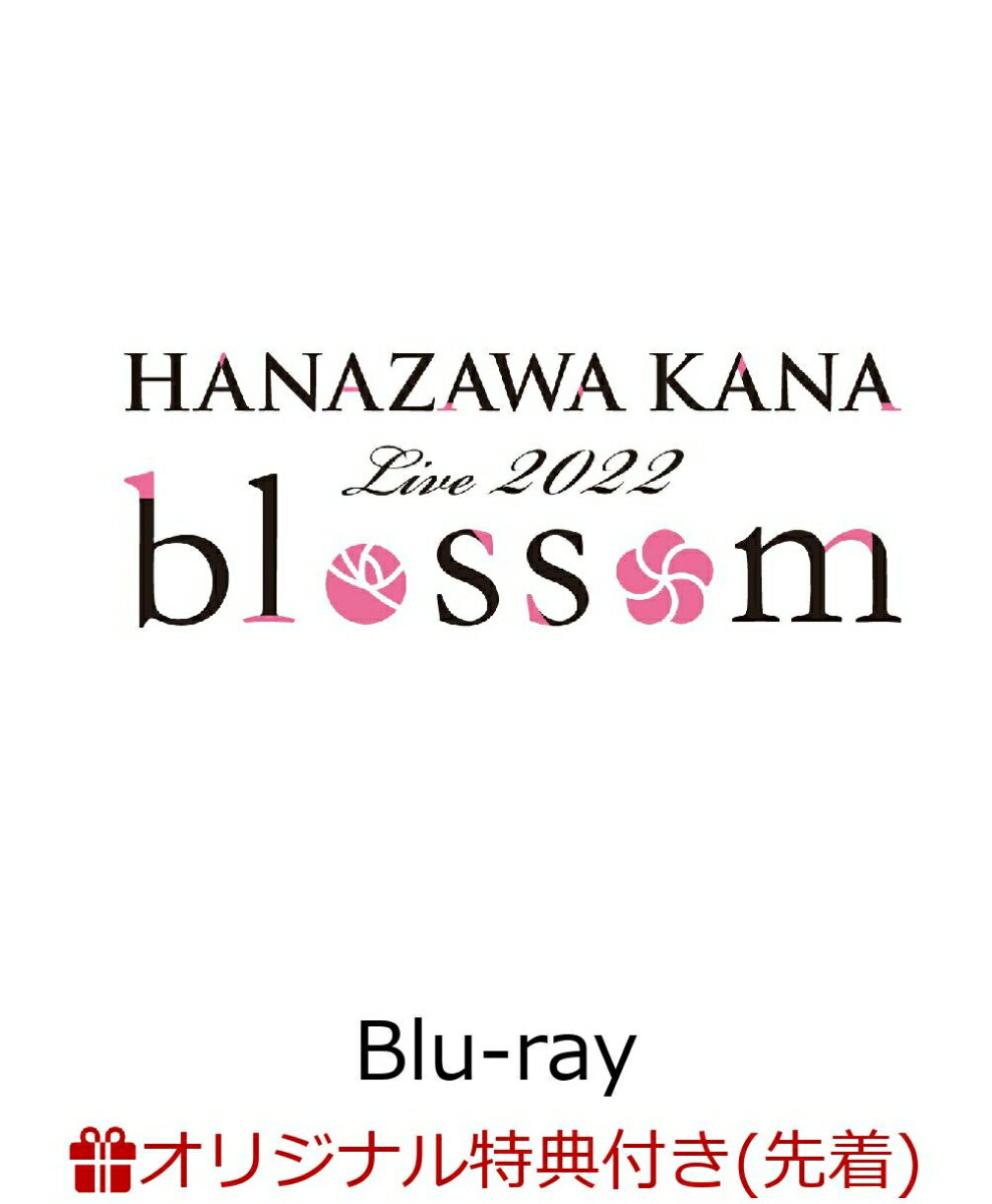 【楽天ブックス限定先着特典】HANAZAWA KANA Live 2022 “blossom” 【Blu-ray】(A4クリアポスター)