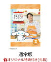 【楽天ブックス限定先着特典】シナモンと安田顕のゆるドキ☆クッキング 通常版 2巻(アクリルプレート(2巻))