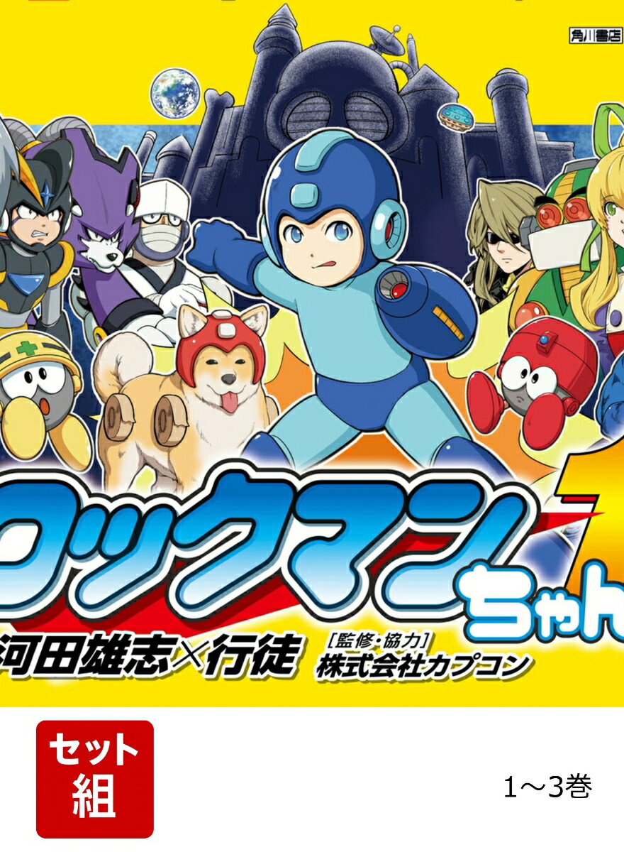 ロックマンちゃん 1-3巻セット