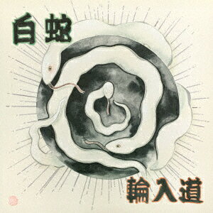 白蛇 [ 輪入道 ]
