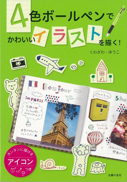 【バーゲン本】4色ボールペンでかわいいイラストを描く！