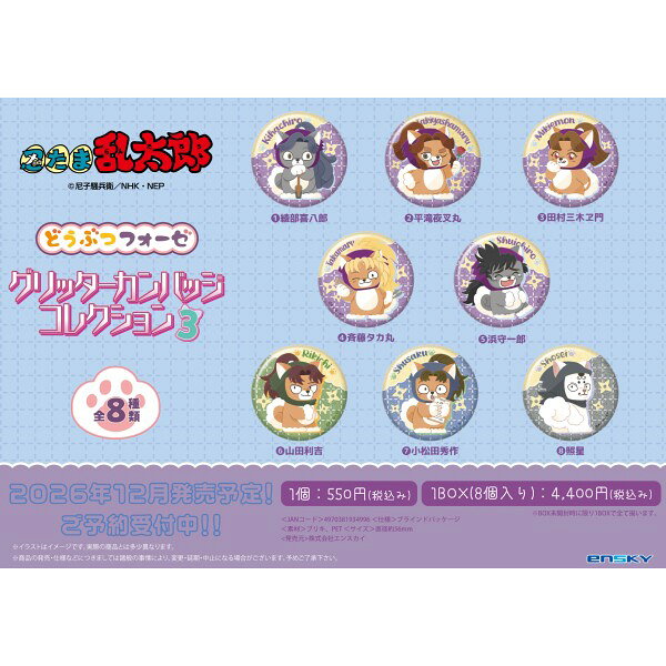 アニメ「忍たま乱太郎」のキャラクターたちがどうぶつの姿に大変身した“どうぶつフォーゼ”の第三弾が登場！！ラメがキラッと輝くグリッターカンバッジです。全8種類。
&copy;尼子騒兵衛／NHK・NEP