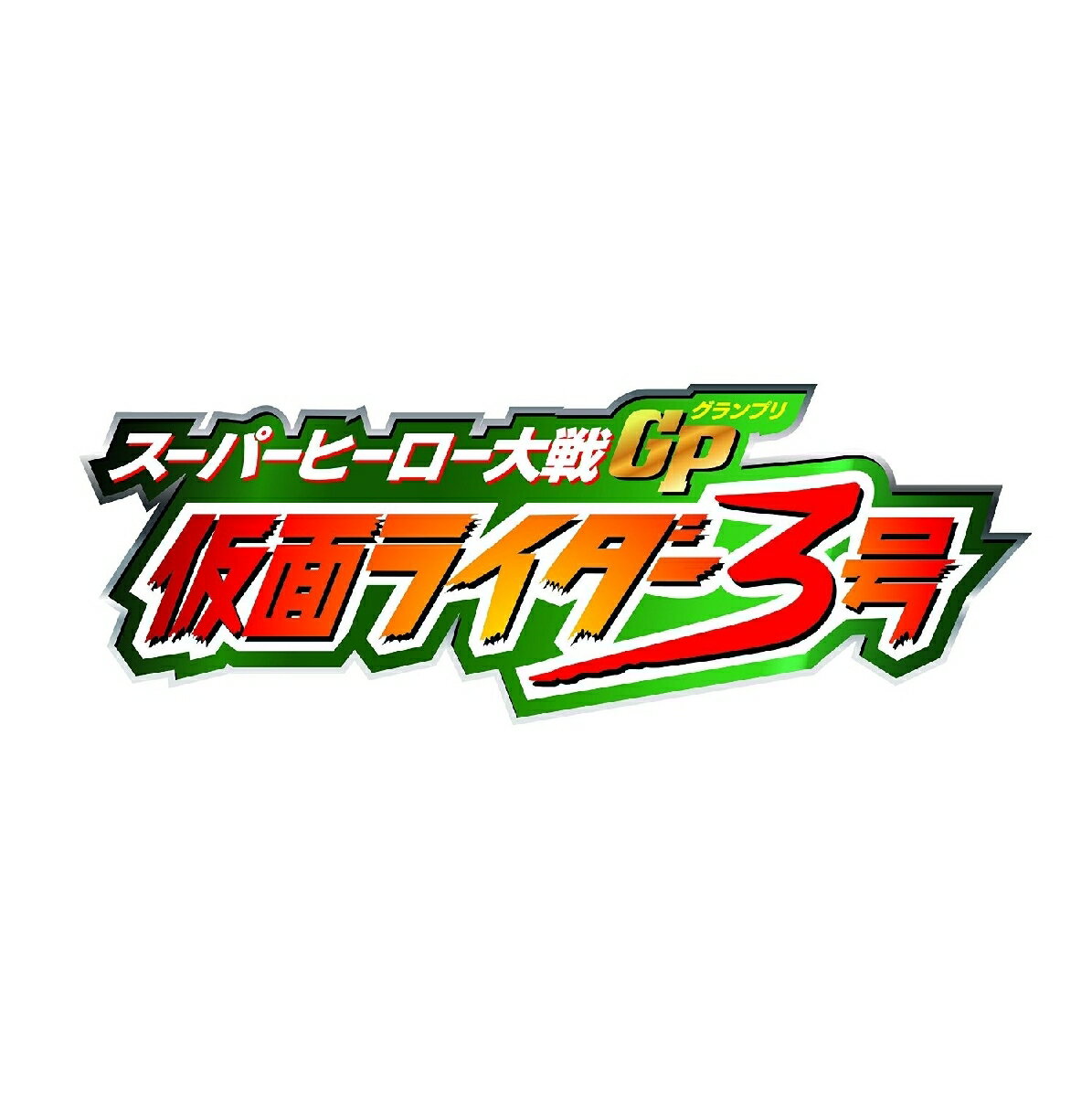 スーパーヒーロー大戦GP 仮面ライダー3号 コレクターズパック