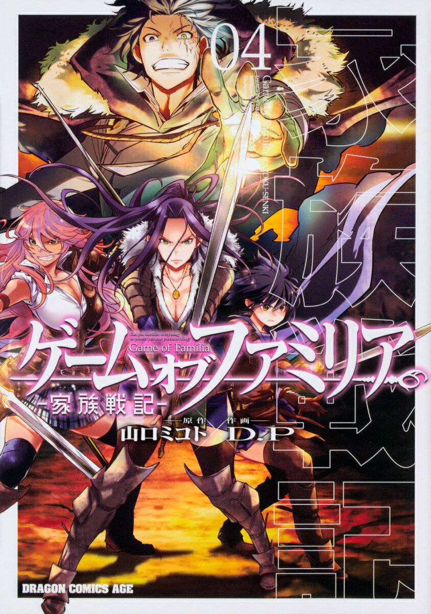 ゲーム オブ ファミリアー家族戦記ー 04 の表紙