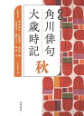 新版 角川俳句大歳時記 秋 角川書店