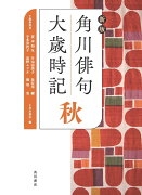 新版　角川俳句大歳時記　秋