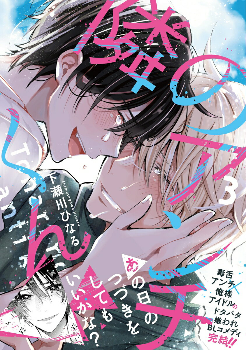 隣のアンチくん　3