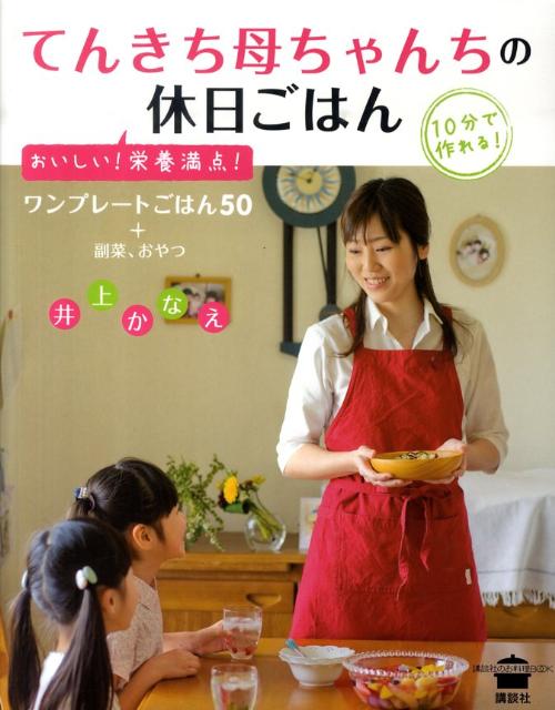 てんきち母ちゃんちの休日ごはん