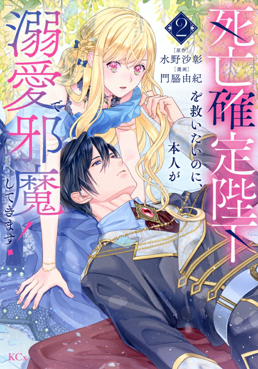 死亡確定陛下を救いたいのに、本人が溺愛で邪魔してきます！ 2巻