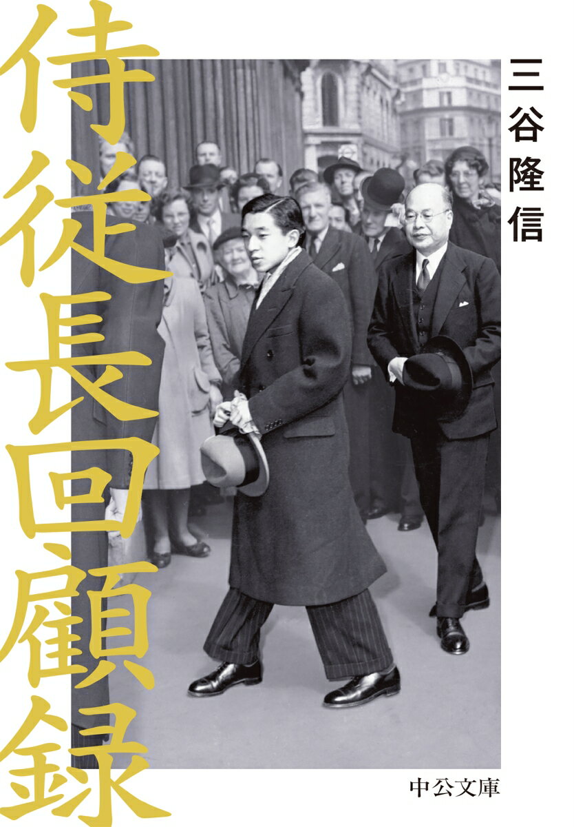 第二次大戦下に仏大使としてペタンと行動をともにし、戦後は学習院次長を経て、昭和２３年６月から侍従長に就任した。ＧＨＱの方針により地方巡幸が再開されると、朝鮮戦争、サンフランシスコ講和条約など激動の時代のなか、九州から北海道まで、昭和天皇のお供をした。また東宮（現上皇）御外遊の在任十七年間を穏やかな筆致で綴る。