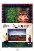 金井美恵子『猫の一年』表紙