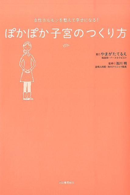 女性ホルモンを整えて幸せになる！　ぽかぽか子宮のつくり方