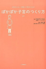 女性ホルモンを整えて幸せになる！　ぽかぽか子宮のつくり方 [ やまがた てるえ ]