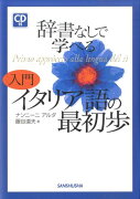 辞書なしで学べる入門イタリア語の最初歩