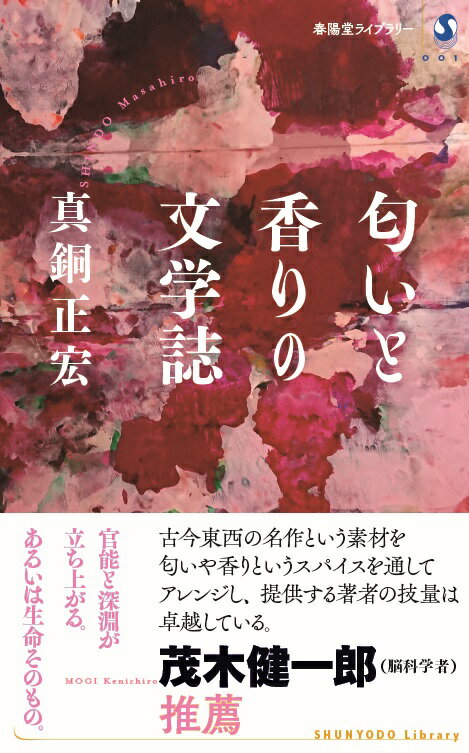 五感のうちでも、最も記憶と結びつきやすいと云われる嗅覚。『失われた時を求めて』に代表されるように、その感覚を表現した文学作品は数多い。小説のなかの魅力的な匂いと香りを楽しむことは、読書という行為をより豊かなものにする。「におわないこと」が重視され、嗅覚を使う機会の減った現代だからこそ、香り立つ文章の楽しみ方を伝授する。