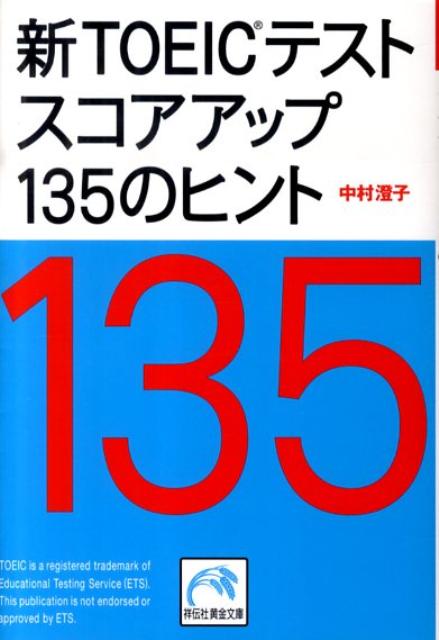 新TOEICテストスコアアップ135のヒント （祥伝社黄金文庫） [ 中村澄子 ]