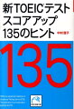 すぐにでもスコアアップしたいあなたに贈る、ＴＯＥＩＣテストノウハウ本の決定版！問題集の効果的な使い方、時間管理の方法、各パート・セクションごとの出題傾向の実態＆具体的な対策、直前〜受験当日の注意事項や持ち物ー「時間のないあなた」に効率の良い学習法、教えます。