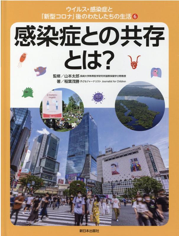 6感染症との共存とは？ （ウイルス・感染症と「新型コロナ」後のわたしたちの生活） [ 山本太郎 ]