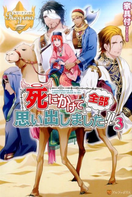 樂天商城 - 死にかけて全部思い出しました！！（3） （レジーナブックス） [ 家具付 ]