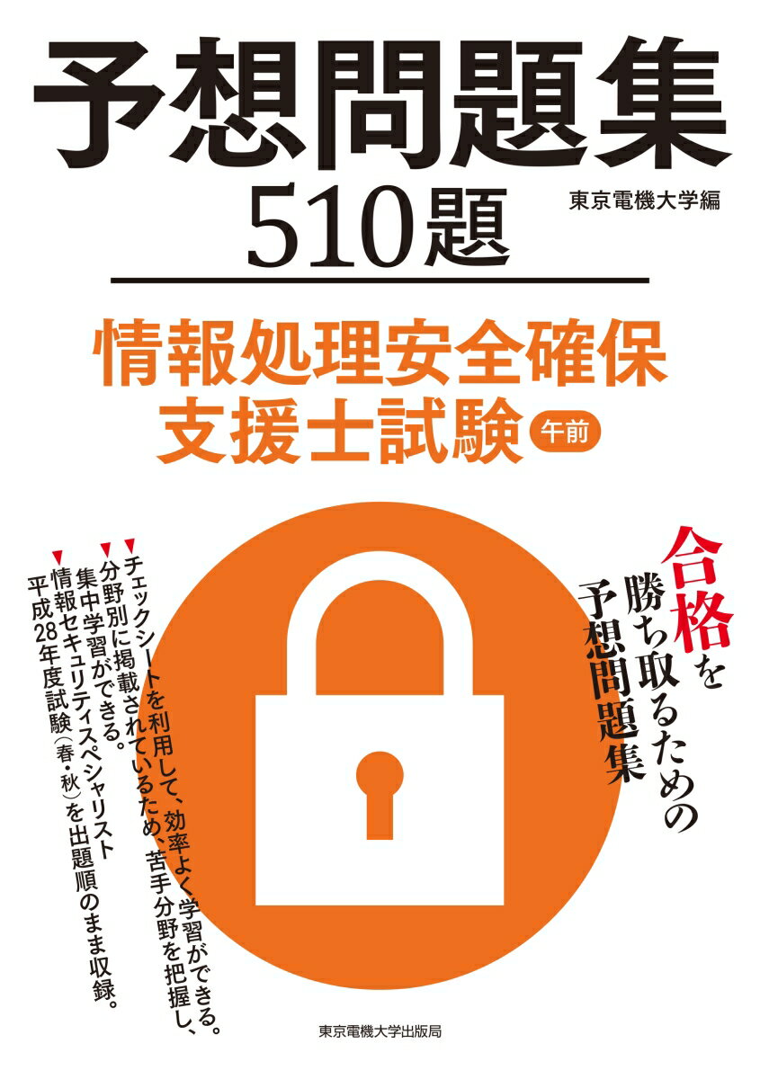情報処理安全確保支援士試験 午前 予想問題集