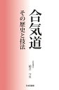 植芝 守央 ベースボール・マガジン社アイキドウソノレキシトギホウ ウエシバ モリテル 発行年月：2022年04月13日 予約締切日：2022年04月08日 サイズ：単行本 ISBN：9784583115009 植芝守央（ウエシバモリテル） 昭和26年（1951）4月2日、東京生まれ。合気道道主（平成11年“1999”に道統を継承）。父は二代道主植芝吉祥丸。祖父は開祖植芝盛平。明治学院大学経済学部を卒業後、財団法人合気会に奉職。合気会専務理事、合気道本部道場長を歴任。現在、公益財団法人合気会理事長、国際合気道連盟会長、公益財団法人日本武道館理事、国際武道大学評議員などの要職を務める。平成25年（2013）に藍綬褒章を受章。ブラジル国のアンシェッタ勲章、ロシア大統領友好勲章、スペイン・バレンシア大学金メダルを授与される（本データはこの書籍が刊行された当時に掲載されていたものです） 合気道開祖誕生／若き日の苦悩ー生涯をかける道を模索する日々／転機ー武田惣角氏・出口王仁三郎氏との出会い／極限状態からの悟り／東京進出ー皇武館道場と財団法人皇武会／合気道を死守せよ／開かれた合気道へ／普及・振興に奔走／海外への普及、そして大きな転換期／道統の継承、さらなる発展へ／世界的な評価の高まり、吉祥丸二代道主の逝去／新しい世紀を迎えて／新たな門出／コロナ禍を乗り越え、さらに歩み続ける／稽古法と理念／技の骨子ー基本の体捌きと呼吸力／技の種類と呼吸／各種技法（投げ技／投げ固め技／固め技／武器取り／多人数取り） 本 ホビー・スポーツ・美術 格闘技 合気道