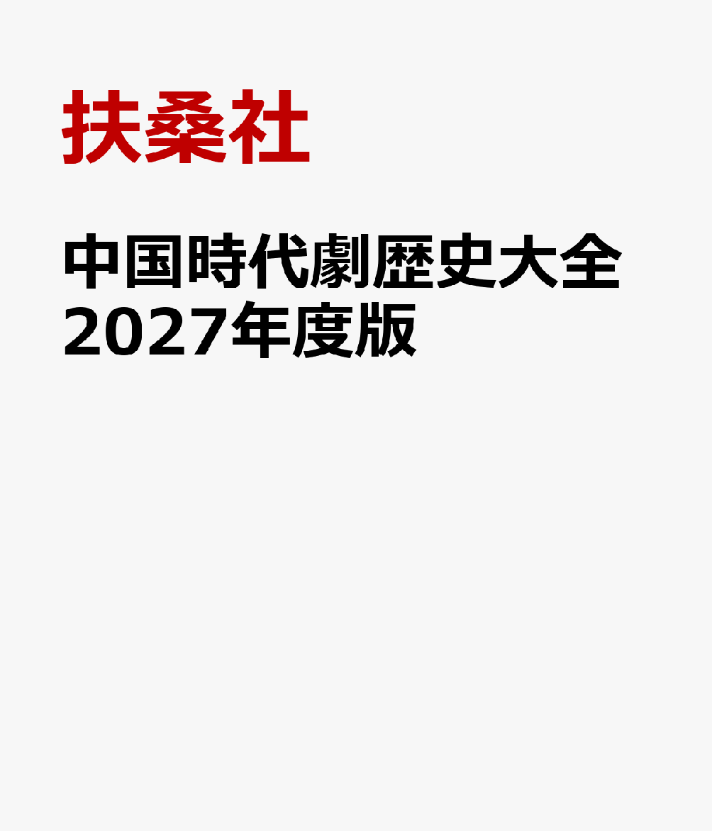 中国時代劇歴史大全2027年度版