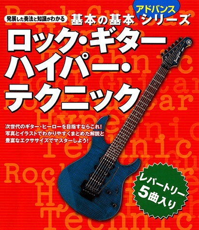 ロック・ギターハイパー・テクニック