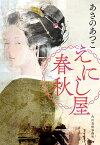 えにし屋春秋 （時代小説文庫） [ あさの あつこ ]