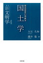 国土学 国民国家の現象学 （叢書新文明学） [ 大石久和 ]