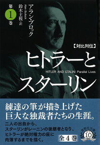 文庫　対比列伝　ヒトラーとスターリン　第1巻 （草思社文庫） [ アラン・ブロック ]