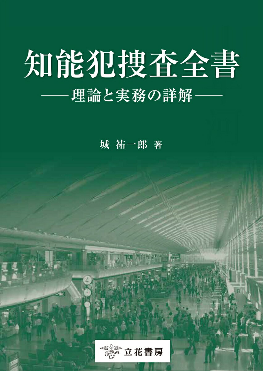 知能犯捜査全書