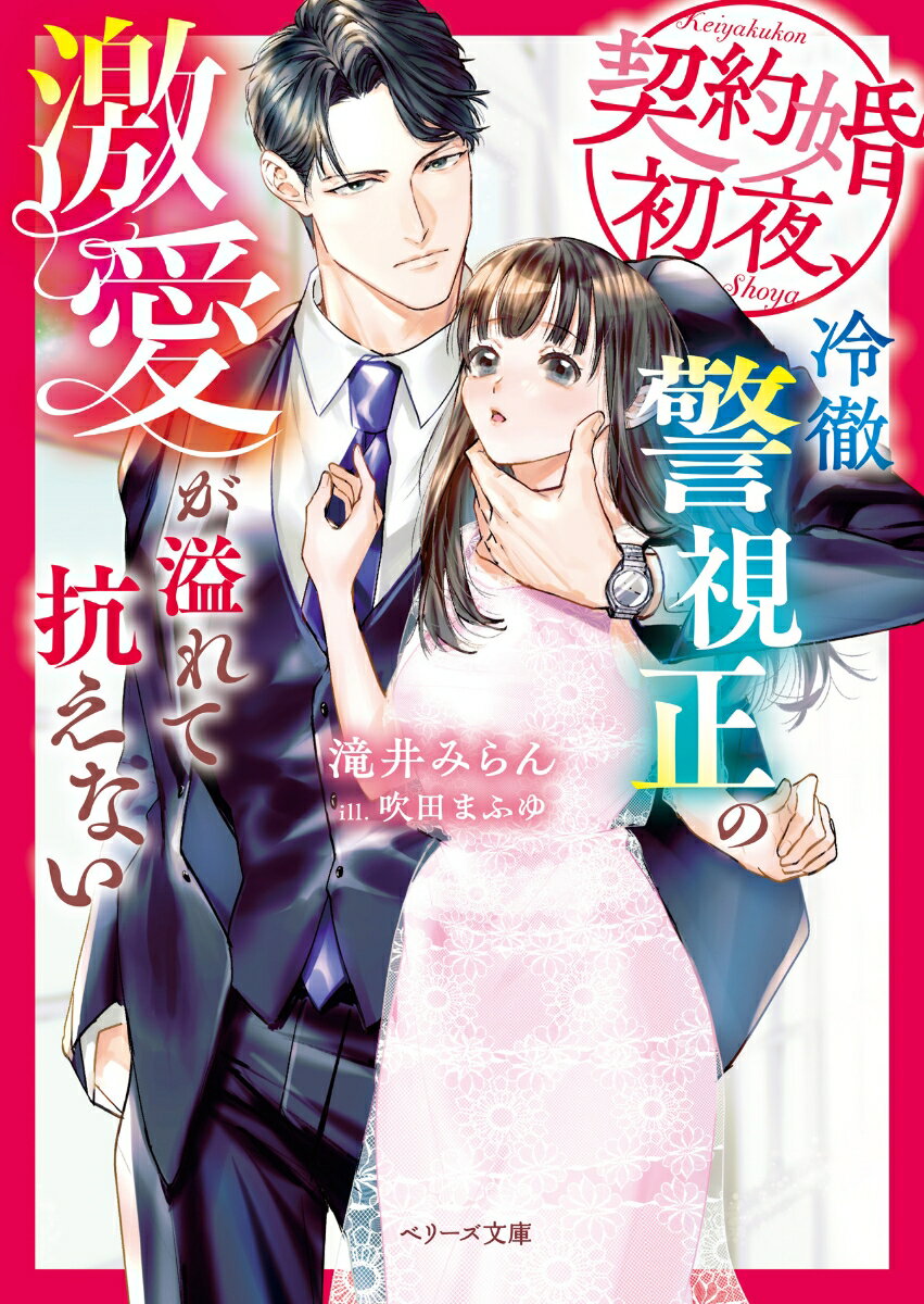 契約婚初夜 冷徹警視正の激愛が溢れて抗えない （ベリーズ文庫） 滝井みらん