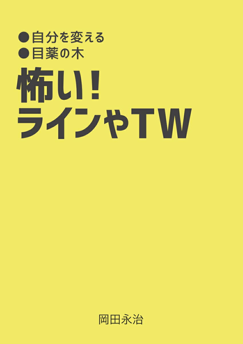 【POD】怖い！　ラインやTW 自分を変える　目薬の木 [ 岡田　永治 ]