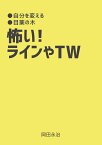 【POD】怖い！　ラインやTW 自分を変える　目薬の木 [ 岡田　永治 ]