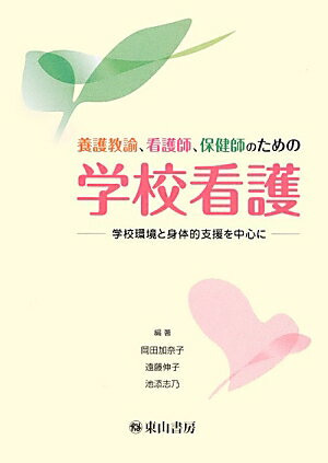 養護教諭、看護師、保健師のための学校看護