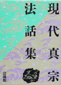 現代真宗法話集（全3巻）