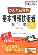 かんたん合格基本情報技術者教科書（平成26年度）