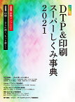 カラー図解 DTP&印刷スーパーしくみ事典 2021 [ ボーンデジタル 出版事業部 ]