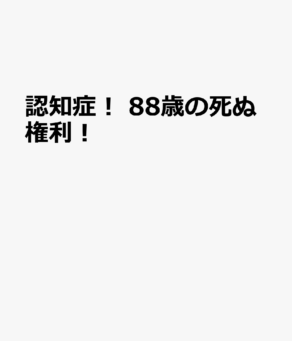 88歳認知症！死ぬ権利が欲しい！