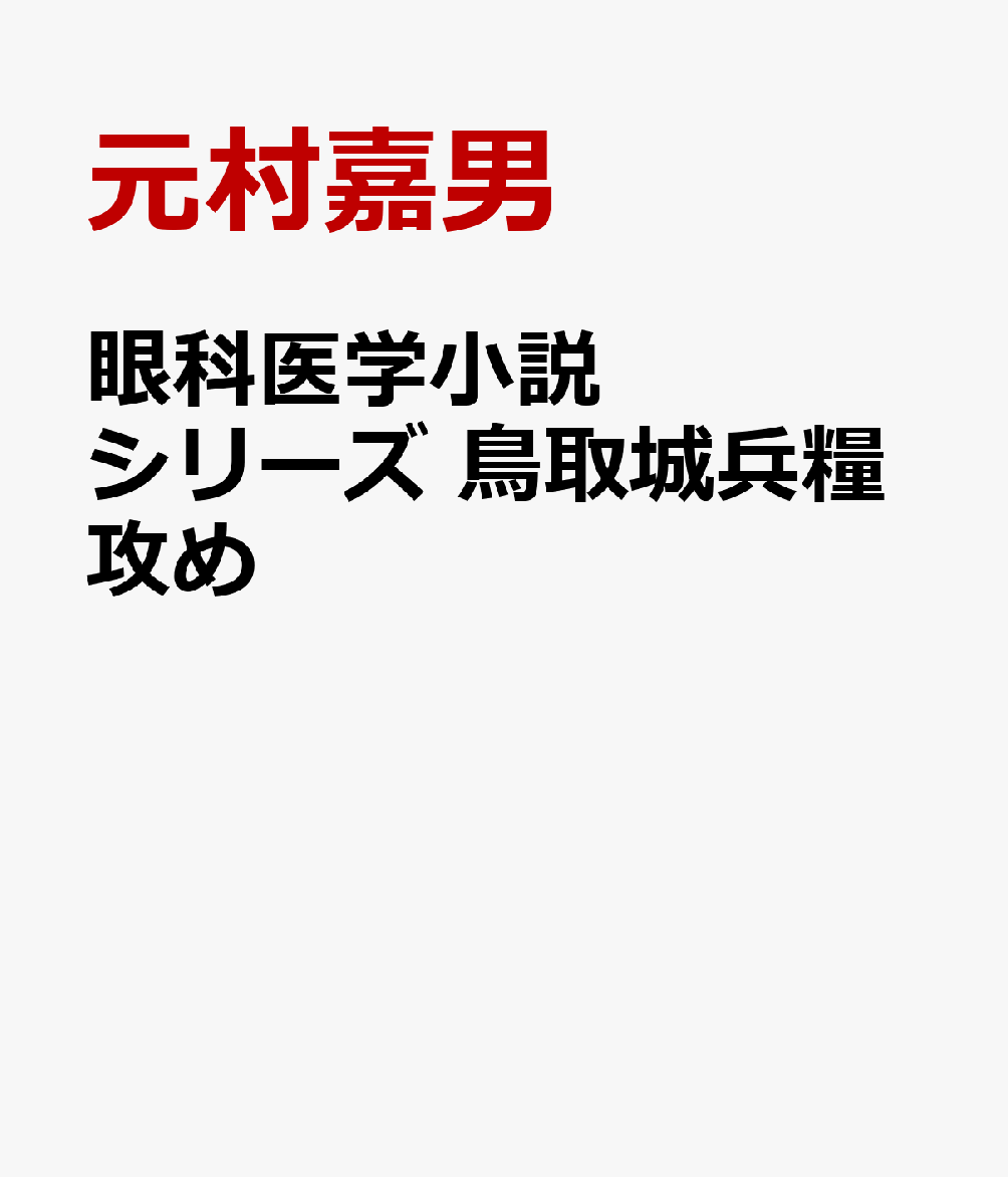 眼科医学小説シリーズ　鳥取城兵糧攻め