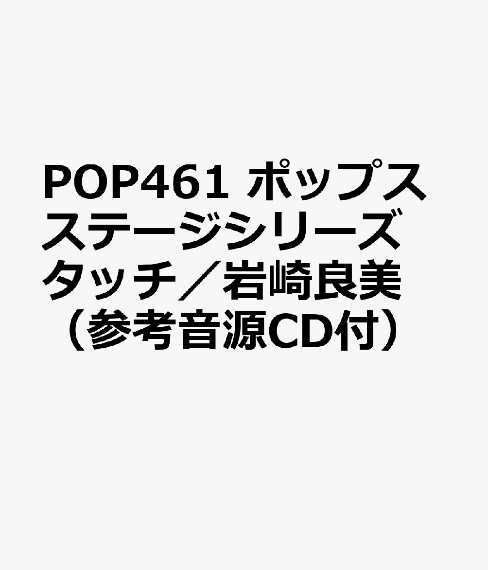 POP461 ポップスステージシリーズ タッチ／岩崎良美 （参考音源CD付）