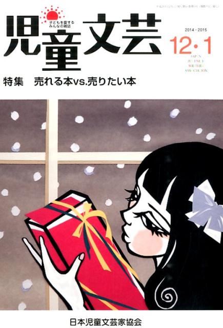 児童文芸（2014年12月号ー2015年）