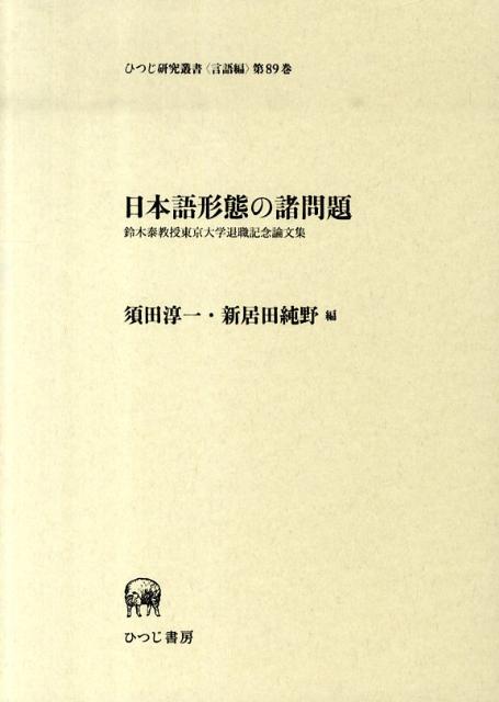 鈴木泰教授東京大学退職記念論文集 ひつじ研究叢書 須田淳一 新居田純野 ひつじ書房ニホンゴ ケイタイ ノ ショモンダイ スダ,ジュンイチ ニイダ,スミノ 発行年月：2010年03月 ページ数：352p サイズ：単行本 ISBN：9784894765009 須田淳一（スダジュンイチ） 愛知大学教授 新居田純野（ニイダスミノ） 長崎外国語大学教授（本データはこの書籍が刊行された当時に掲載されていたものです） 古典語のパラダイムについて／主体ー客体表現と形態論的なしるしづけー類型学からみた日本語／ことーばのかたーちのこと／蘭学者の文法認知と術語の様相ー「体用」、「実虚助」、「静動」との関連において／「V」との対応をなさない「Vー（サ）セル」ー語彙的意味の一単位性／沖縄西表島祖納方言ーアスペクト・テンス・ムード体系の素描〔ほか〕 鈴木泰先生の研究テーマ「古代日本語の形態論」にちなんだ「形態・形式」に関する論文集。 本 語学・学習参考書 語学学習 日本語